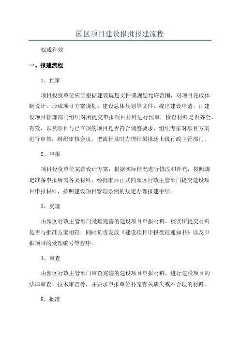 园区项目建设报批报建流程
