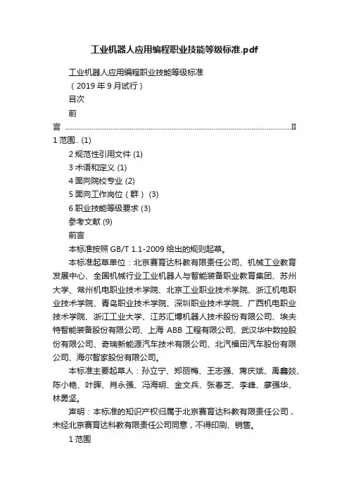 工业机器人应用编程职业技能等级标准.pdf
