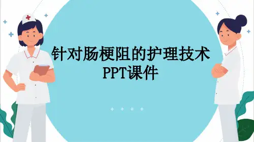 针对肠梗阻的护理技术PPT课件