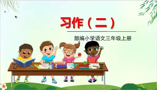 (三上)三年级上册习作二：写日记 PPT精品课件 部编版