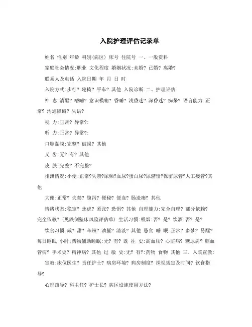 入院护理评估记录单