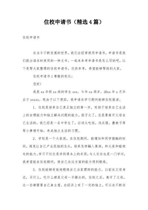 住校申请书(精选4篇)