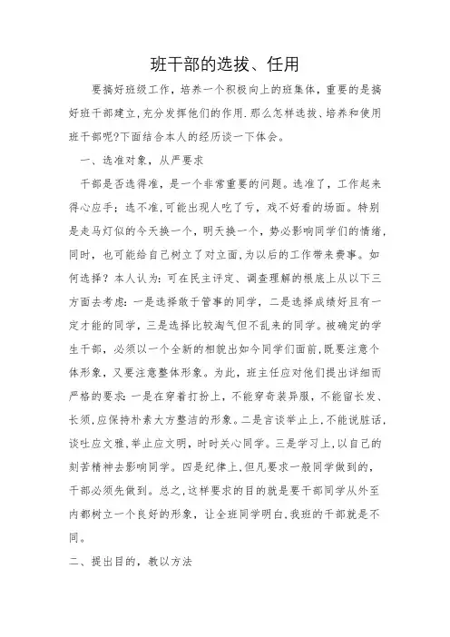班干部的选拔、任用
