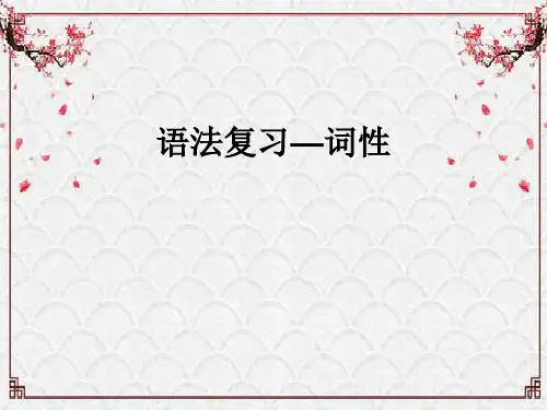 2020年中考复习专题优秀PPT_词性、短语、句子成分(32张)