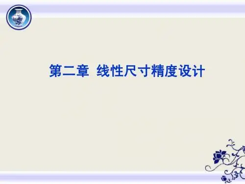 第二章 线性尺寸精度设计