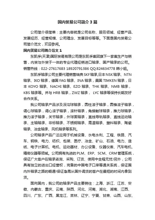 国内贸易公司简介3篇