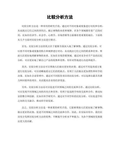 比较分析方法