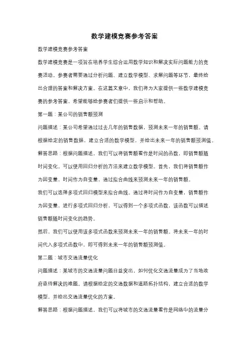 数学建模竞赛参考答案