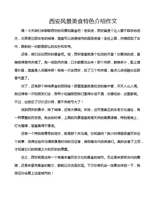 西安风景美食特色介绍作文