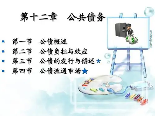 公共债务