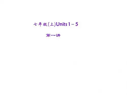 人教版英语中考复习 第1讲 七年级(上)Units 1-5
