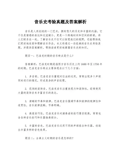 音乐史考验真题及答案解析