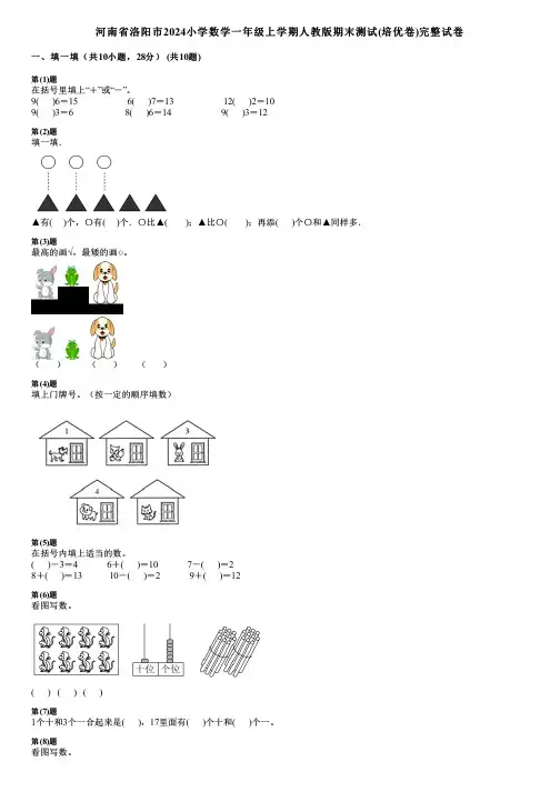 河南省洛阳市2024小学数学一年级上学期人教版期末测试(培优卷)完整试卷