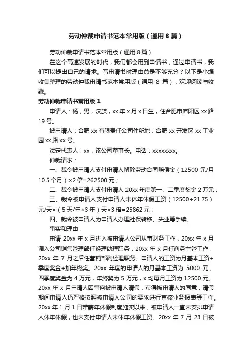 劳动仲裁申请书范本常用版（通用8篇）