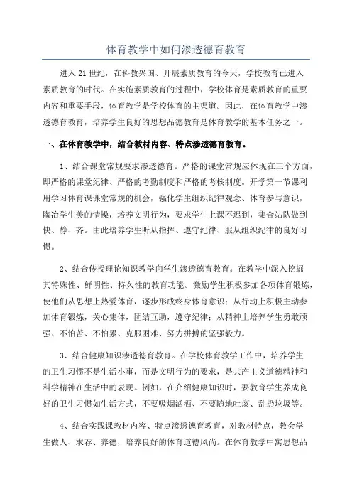 体育教学中如何渗透德育教育