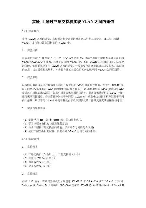 实验 4 通过三层交换机实现VLAN之间的通信