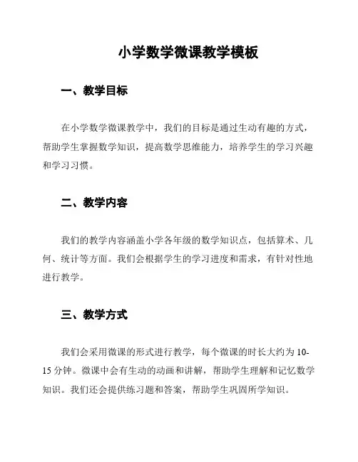 小学数学微课教学模板