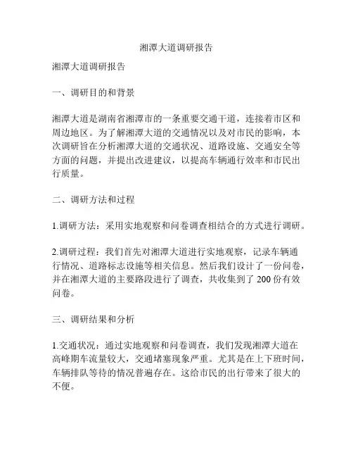 湘潭大道调研报告