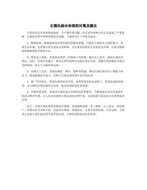石漠化综合治理的对策及建议