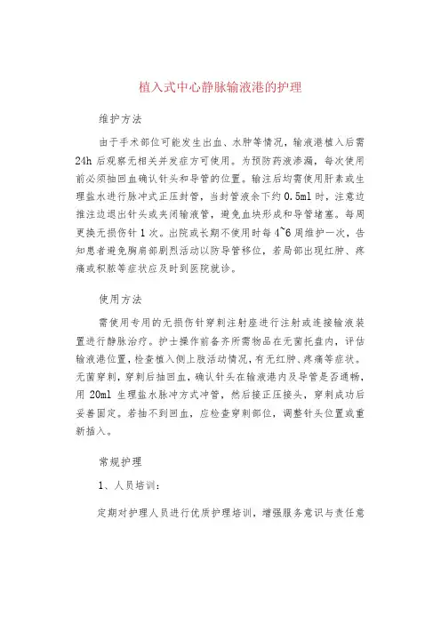 植入式中心静脉输液港的护理