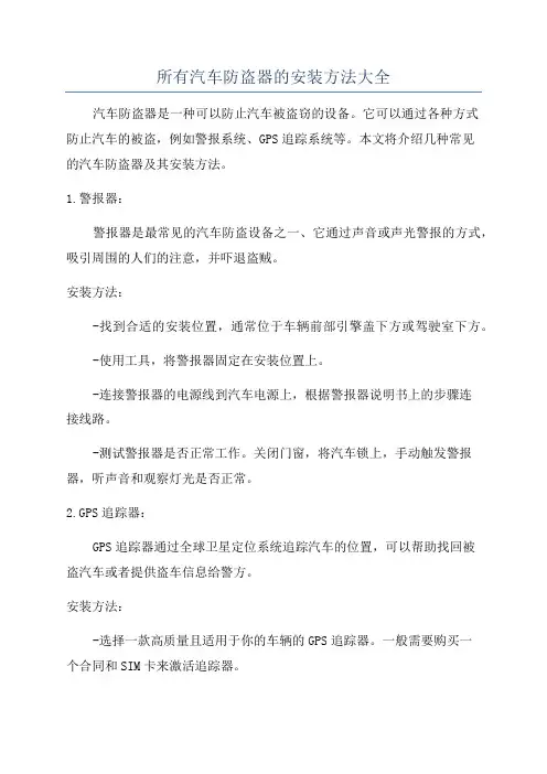 所有汽车防盗器的安装方法大全