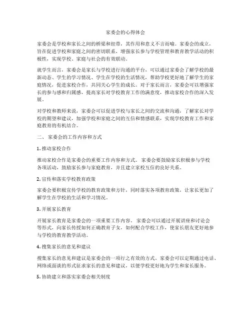 家委会的心得体会