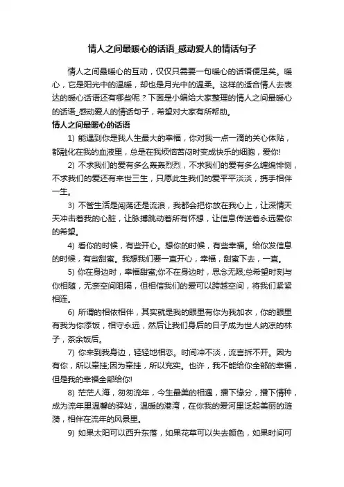 情人之间最暖心的话语_感动爱人的情话句子