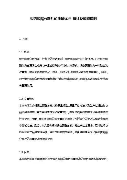 银杏酮酯分散片的质量标准_概述及解释说明
