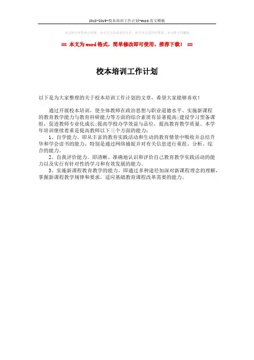 2018-2019-校本培训工作计划-word范文模板 (1页)