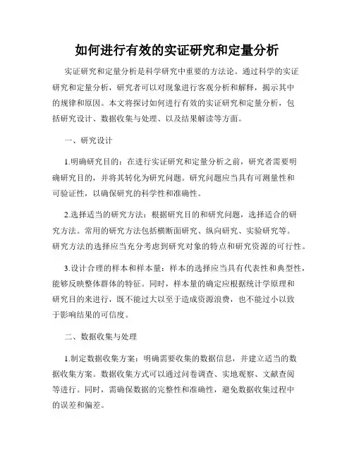 如何进行有效的实证研究和定量分析