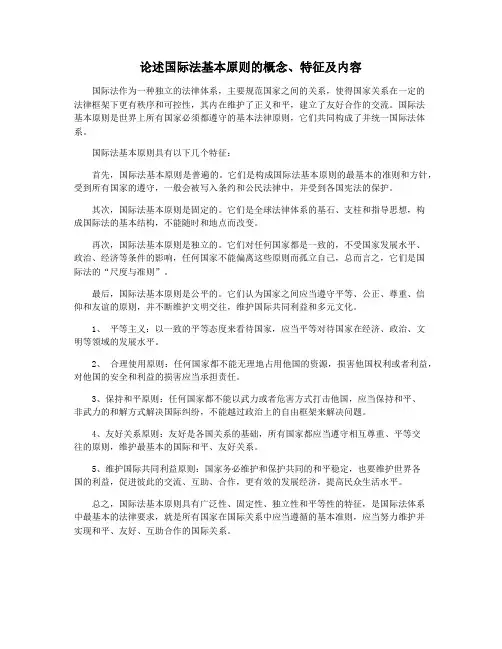 论述国际法基本原则的概念、特征及内容