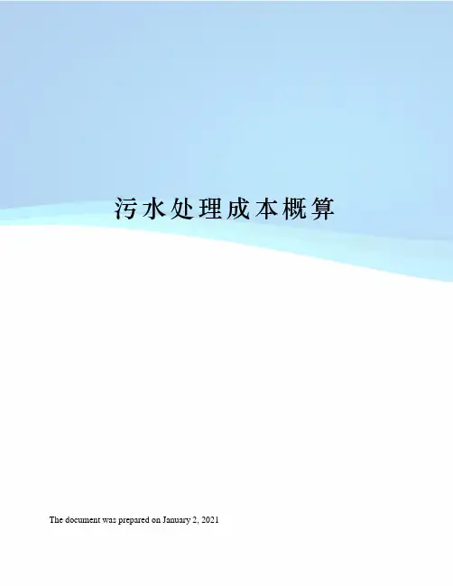 污水处理成本概算