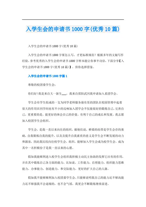 入学生会的申请书1000字(优秀10篇)