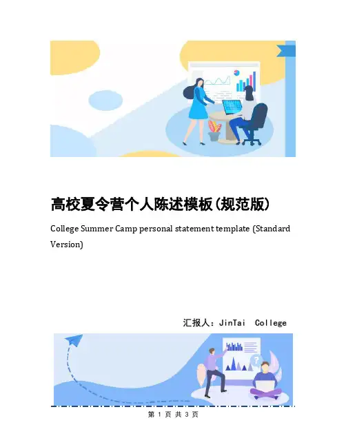 高校夏令营个人陈述模板(规范版)