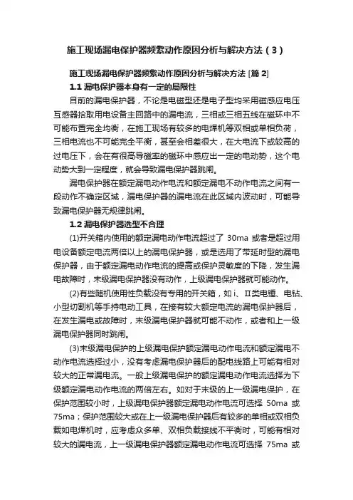 施工现场漏电保护器频繁动作原因分析与解决方法（3）