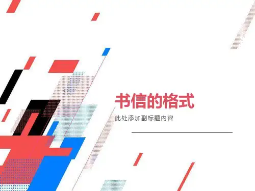 小学五年级书信的格式