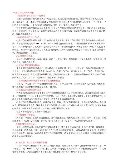 2喷墨的使用与维护
