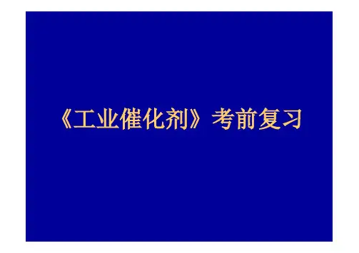 工业催化剂知识点汇总