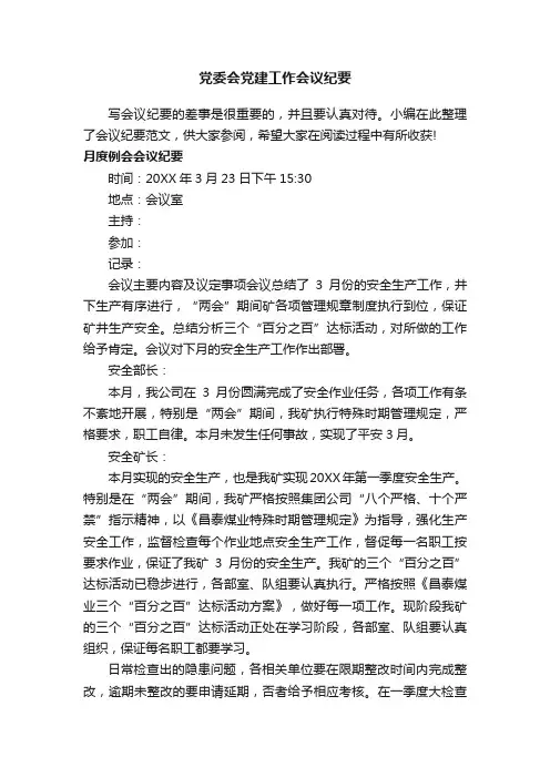 党委会党建工作会议纪要