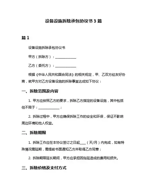 设备设施拆除承包协议书3篇