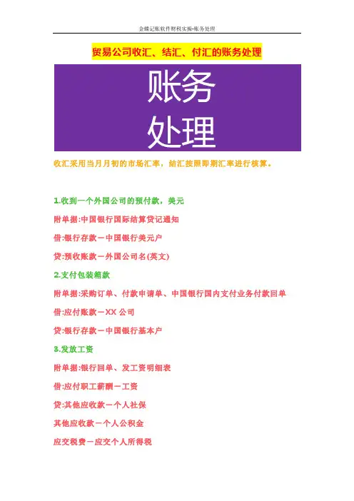 贸易公司收汇、结汇、付汇的账务处理