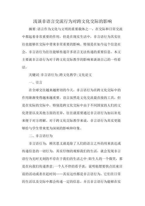 浅谈非语言交流行为对跨文化交际的影响