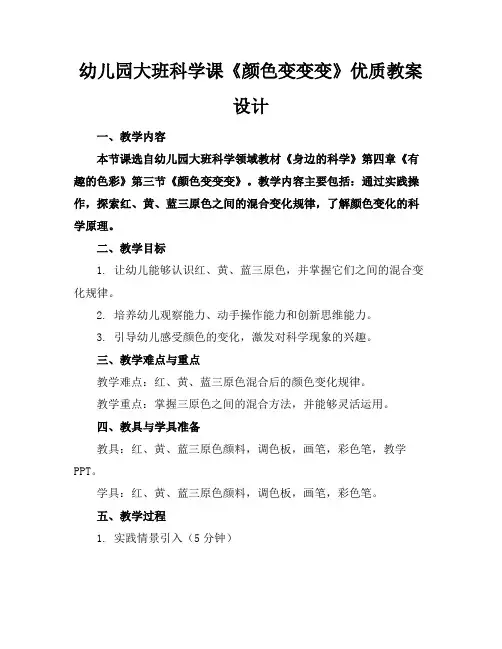幼儿园大班科学课《颜色变变变》优质教案设计