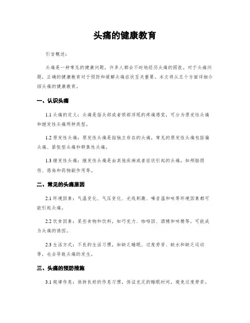 头痛的健康教育