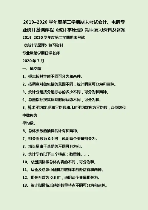 2019–2020学年度第二学期期末考试会计、电商专业统计基础课程《统计学原理》期末复习资料及答案