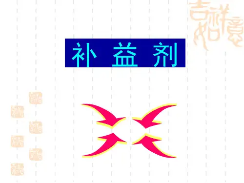 方剂学-补益剂PPT课件