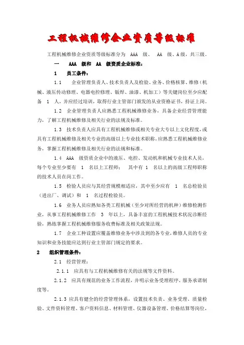 工程机械维修企业资质等级标准工程机械维修企业资质等级标准分为