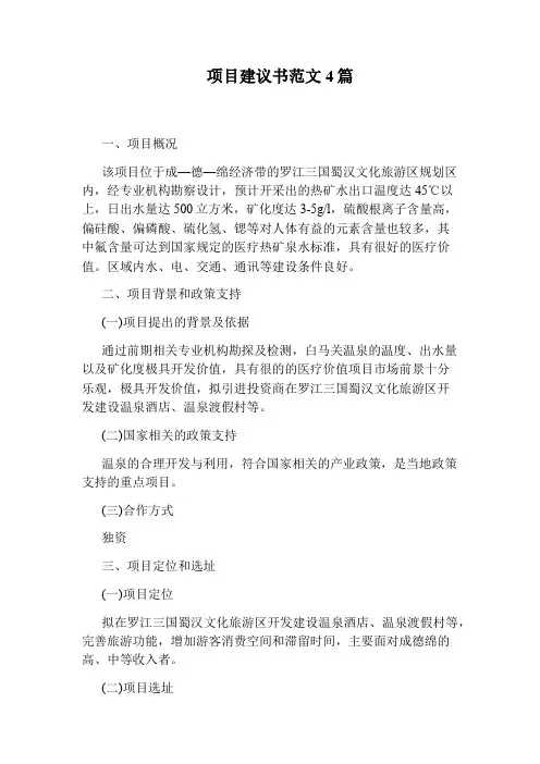 项目建议书范文4篇