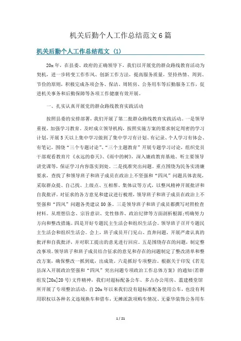 机关后勤个人工作总结范文6篇