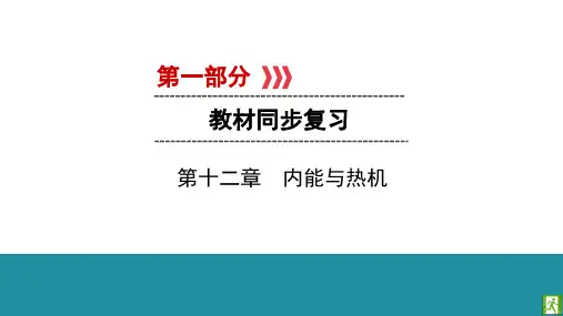 第1部分 第12章 内能与热机